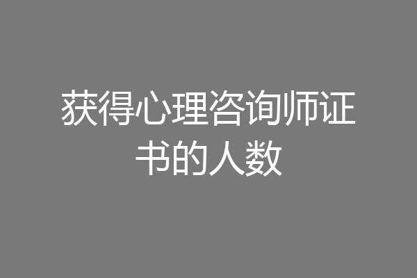 获得心理咨询师证书的人数