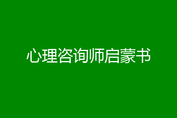 心理咨询师启蒙书