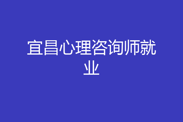 宜昌心理咨询师就业