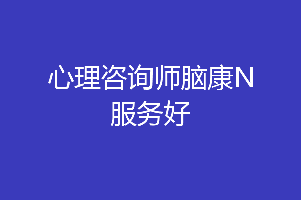 心理咨询师脑康N服务好