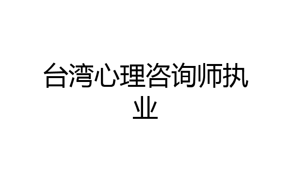 台湾心理咨询师执业