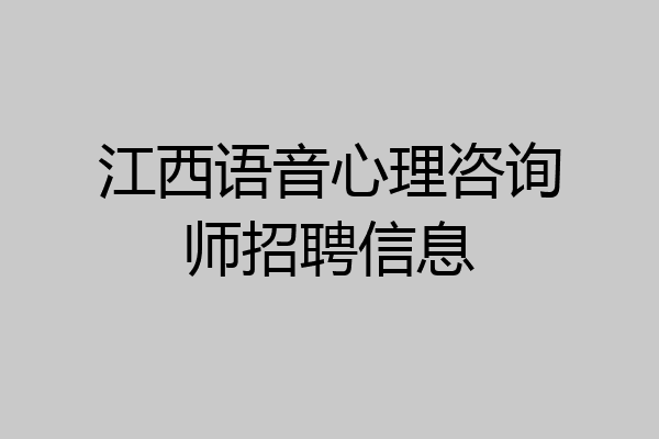 江西语音心理咨询师招聘信息