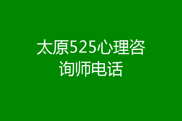 太原525心理咨询师电话