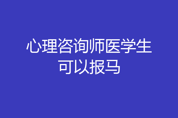 心理咨询师医学生可以报马