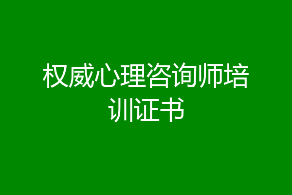 权威心理咨询师培训证书