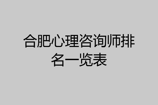 合肥心理咨询师排名一览表