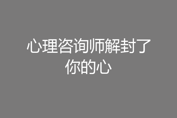 心理咨询师解封了你的心