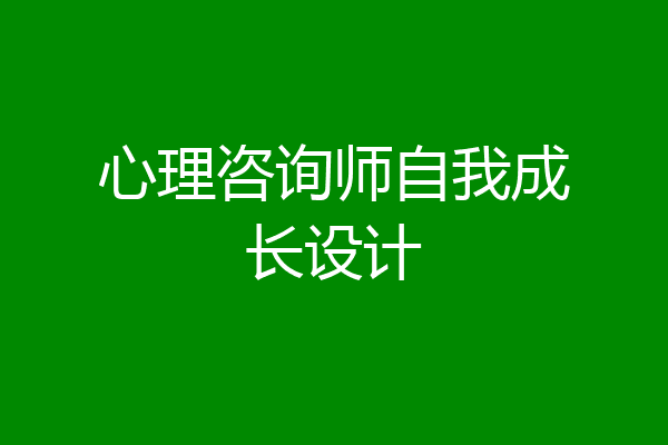 心理咨询师自我成长设计