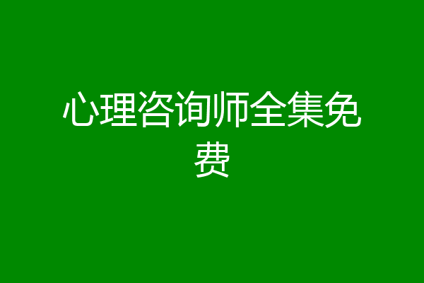 心理咨询师全集免费