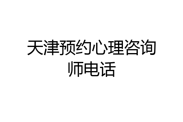 天津预约心理咨询师电话