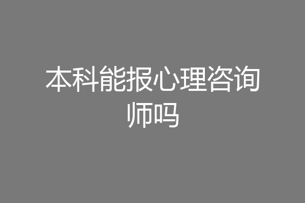 本科能报心理咨询师吗