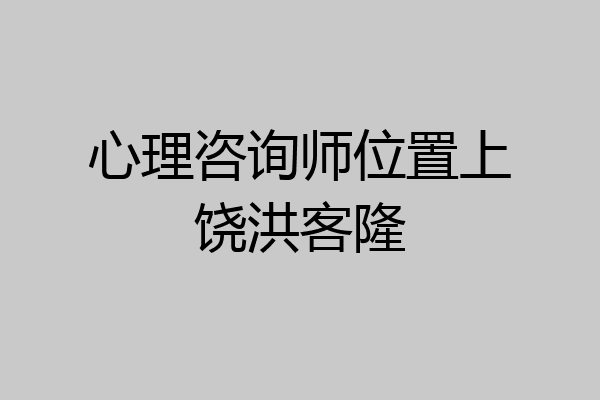 心理咨询师位置上饶洪客隆