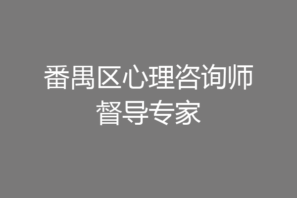 番禺区心理咨询师督导专家