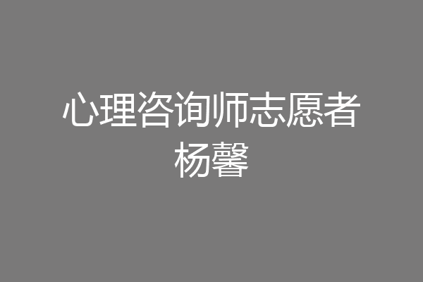 心理咨询师志愿者杨馨