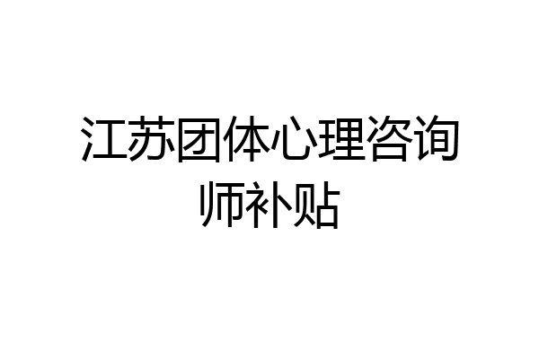 江苏团体心理咨询师补贴
