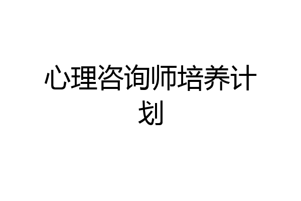 心理咨询师培养计划