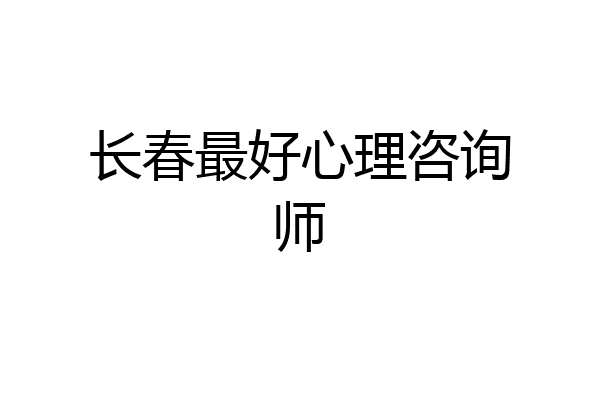 长春最好心理咨询师