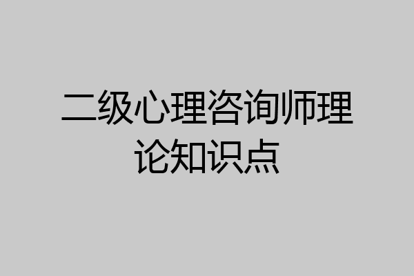 二级心理咨询师理论知识点