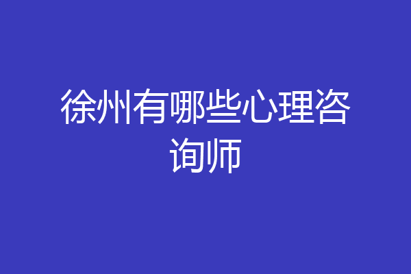 徐州有哪些心理咨询师