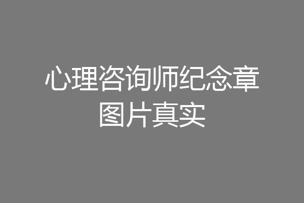 心理咨询师纪念章图片真实