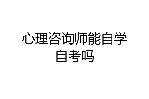 心理咨询师能自学自考吗