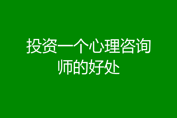 投资一个心理咨询师的好处