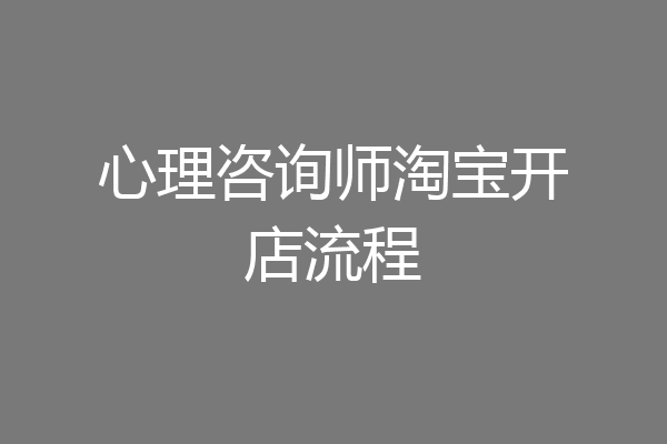 心理咨询师淘宝开店流程