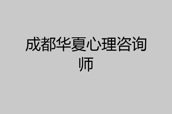 成都华夏心理咨询师
