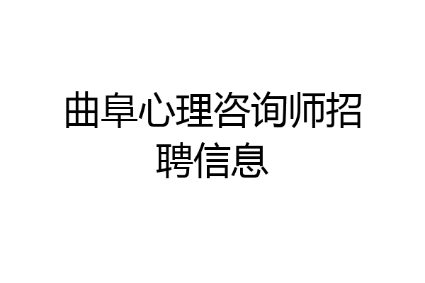曲阜心理咨询师招聘信息