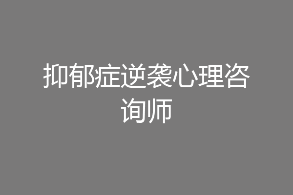 抑郁症逆袭心理咨询师