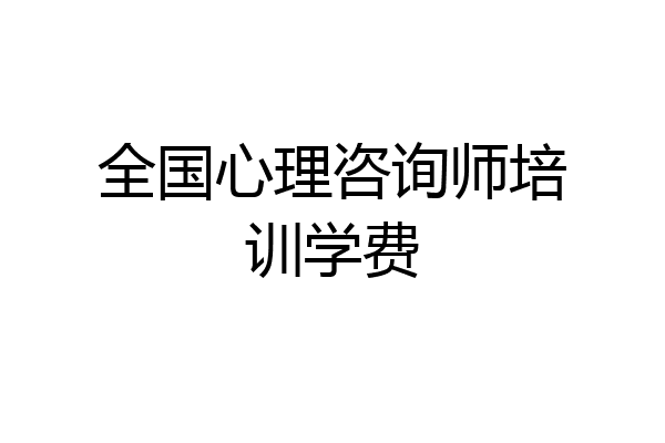 全国心理咨询师培训学费