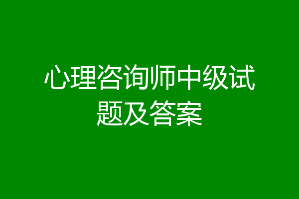 心理咨询师中级试题及答案