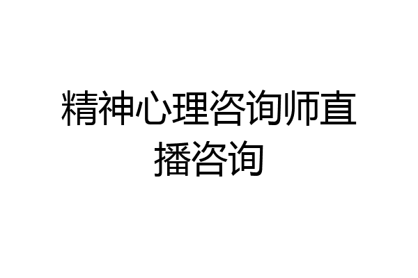 精神心理咨询师直播咨询