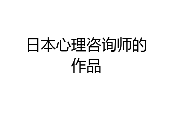 日本心理咨询师的作品