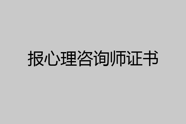 报心理咨询师证书