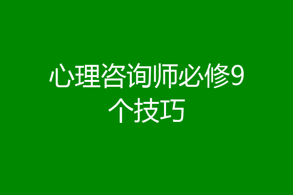 心理咨询师必修9个技巧