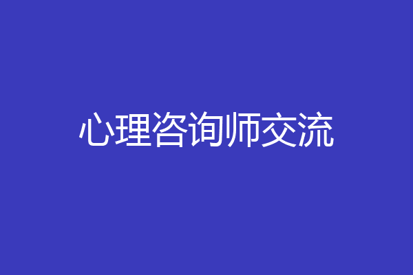 心理咨询师交流