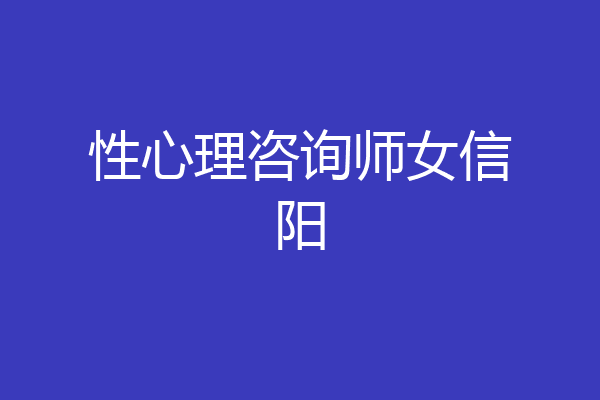 性心理咨询师女信阳