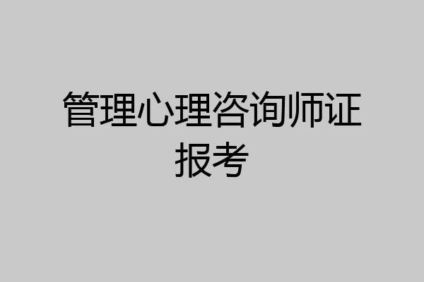 管理心理咨询师证报考