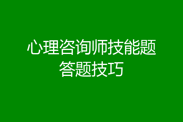 心理咨询师技能题答题技巧
