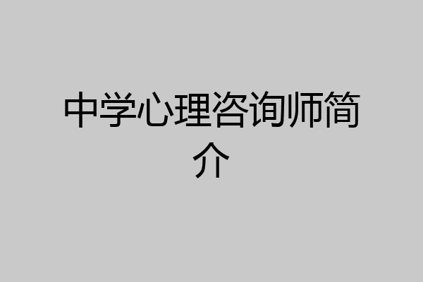 中学心理咨询师简介