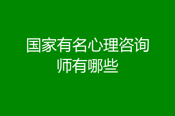 国家有名心理咨询师有哪些