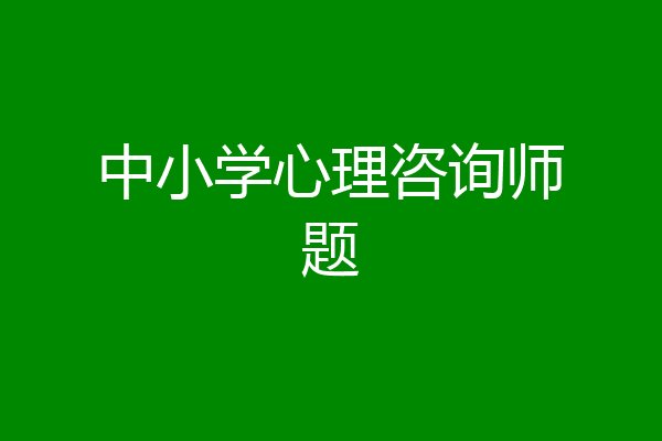 中小学心理咨询师题
