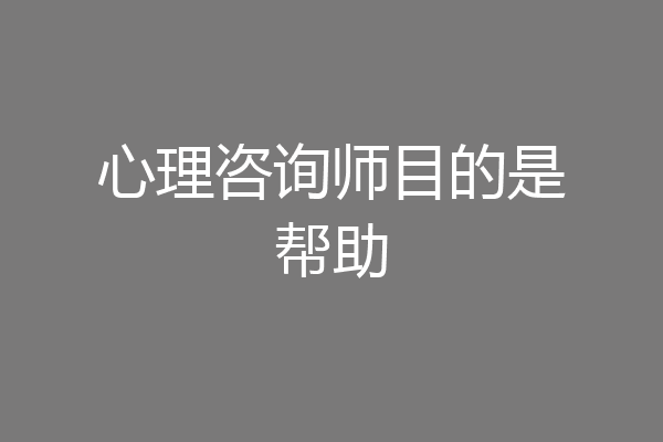 心理咨询师目的是帮助