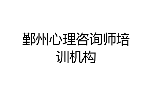 鄞州心理咨询师培训机构