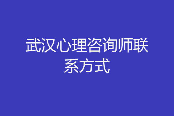 武汉心理咨询师联系方式