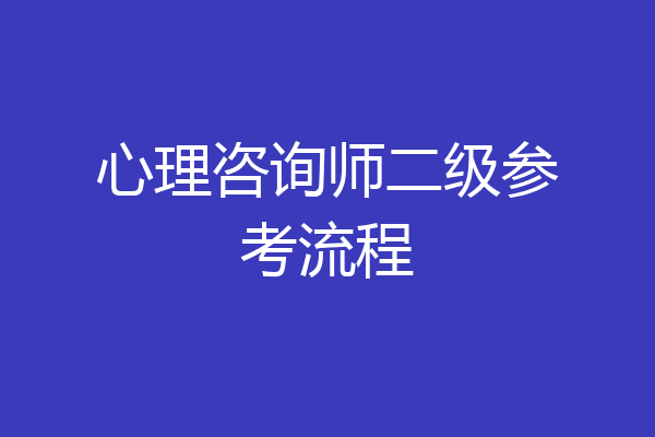 心理咨询师二级参考流程