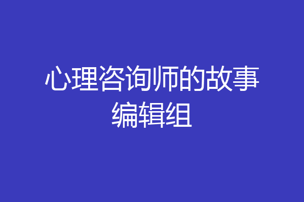 心理咨询师的故事编辑组