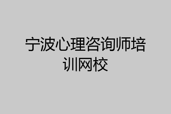 宁波心理咨询师培训网校