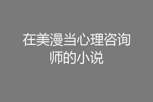 在美漫当心理咨询师的小说